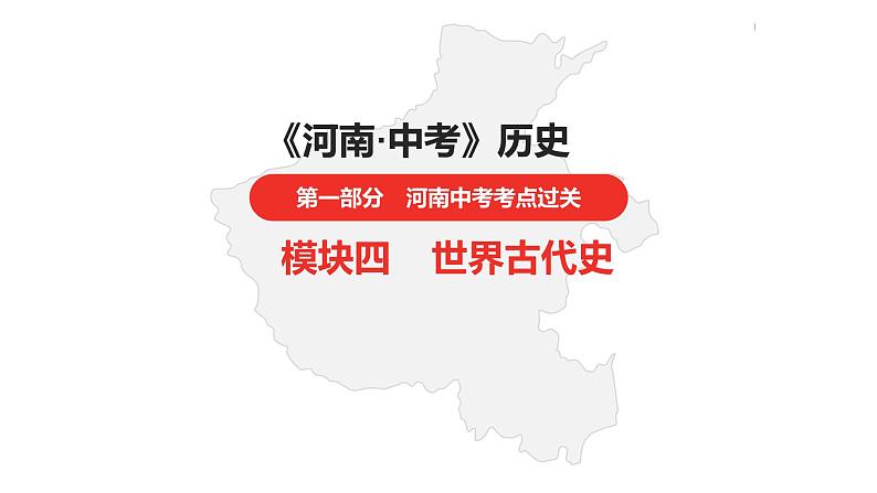 中考总复习历史（河南地区）模块四 世界古代史 第一单元　古代亚洲文明课件01