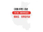 中考总复习历史（河南地区）模块五 世界近代史 第六单元　资本主义制度的初步确立课件
