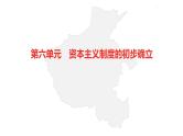 中考总复习历史（河南地区）模块五 世界近代史 第六单元　资本主义制度的初步确立课件