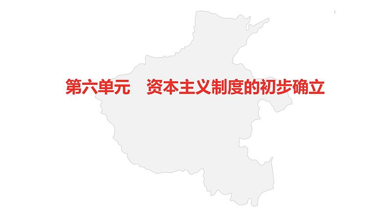 中考总复习历史（河南地区）模块五 世界近代史 第六单元　资本主义制度的初步确立课件02