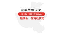 中考总复习历史（河南地区）模块五 世界近代史 第七单元　工业革命和国际共产主义运动的兴起课件