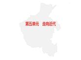 中考总复习历史（河南地区）模块五 世界近代史 第五单元　走向近代课件