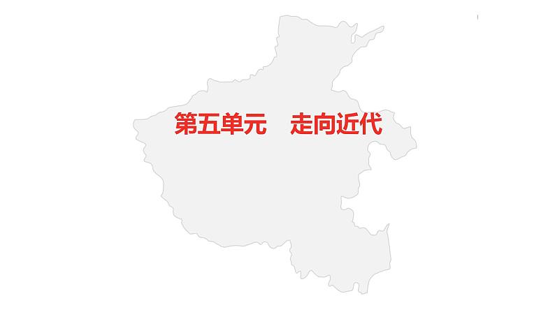 中考总复习历史（河南地区）模块五 世界近代史 第五单元　走向近代课件04