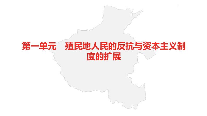 中考总复习历史（河南地区）模块五 世界近代史 第一单元　殖民地人民的反抗与资本主义制度的扩展课件02