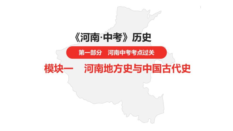 中考总复习历史（河南地区）模块一  河南地方史与中国古代史 第二单元　中国古代史课件01