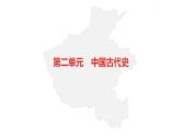 中考总复习历史（河南地区）模块一  河南地方史与中国古代史 第二单元　中国古代史课件