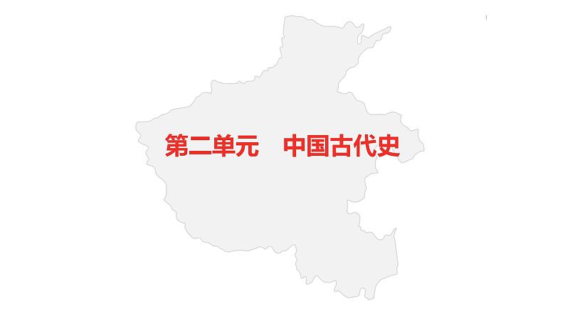 中考总复习历史（河南地区）模块一  河南地方史与中国古代史 第二单元　中国古代史课件第2页