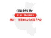 中考总复习历史（河南地区）模块一  河南地方史与中国古代史 第一单元　河南地方史课件