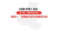 中考总复习历史（河南地区）模块一  河南地方史与中国古代史 第一单元　河南地方史课件