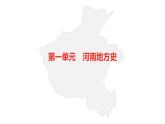 中考总复习历史（河南地区）模块一  河南地方史与中国古代史 第一单元　河南地方史课件