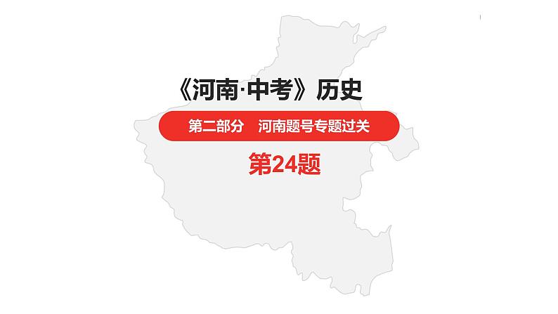 中考总复习历史（河南地区）专题八　科技革命与经济全球化课件01