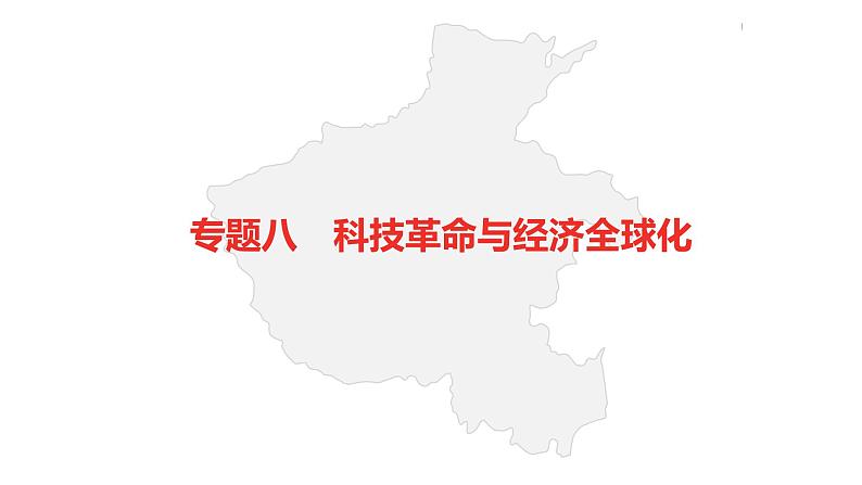 中考总复习历史（河南地区）专题八　科技革命与经济全球化课件02