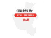 中考总复习历史（河南地区）专题二　列强的侵略与中国人民的抗争课件