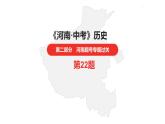 中考总复习历史（河南地区）专题二　列强的侵略与中国人民的抗争课件