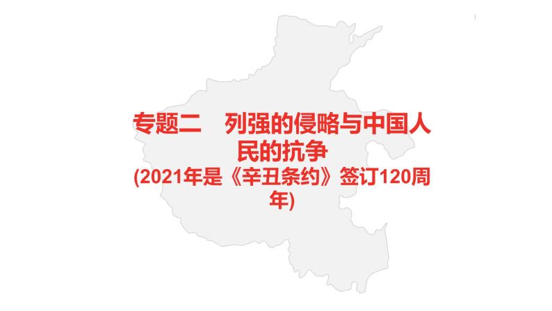 中考总复习历史（河南地区）专题二　列强的侵略与中国人民的抗争课件02