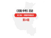 中考总复习历史（河南地区）专题六　大国关系课件