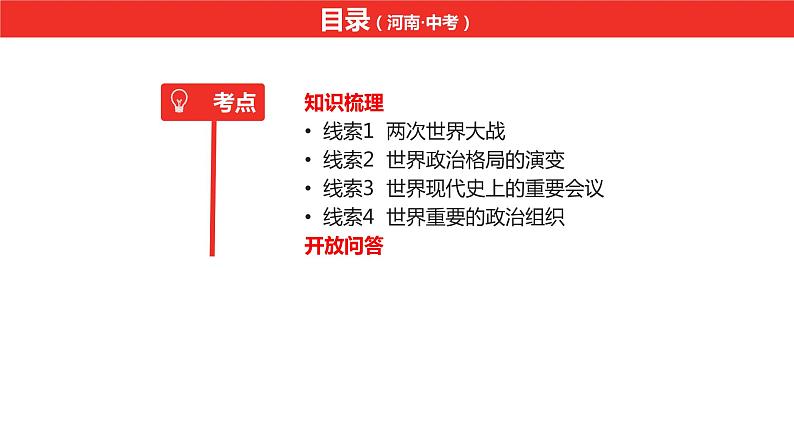 中考总复习历史（河南地区）专题七　两次世界大战及20世纪以来世界格局的演变课件04