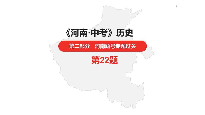 中考总复习历史（河南地区）专题三　中国的近代化探索课件01