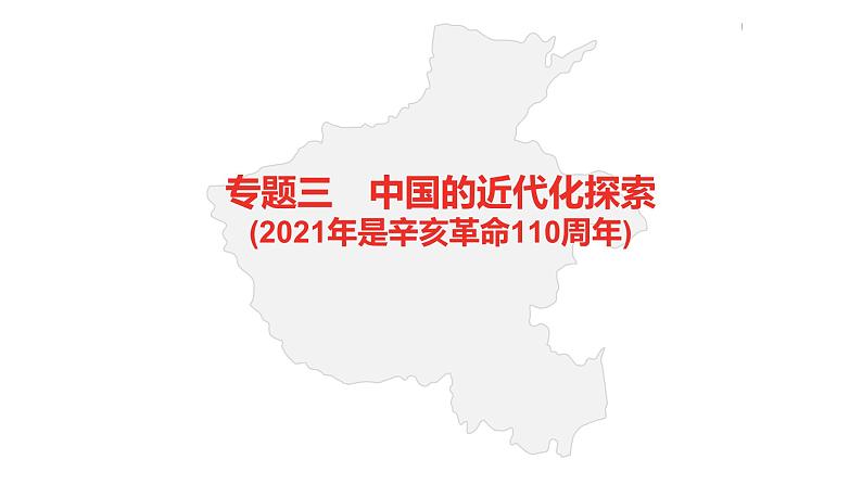 中考总复习历史（河南地区）专题三　中国的近代化探索课件02