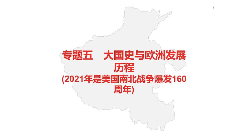 中考总复习历史（河南地区）专题五　大国史与欧洲发展历程课件02