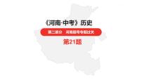 中考总复习历史（河南地区）专题一　中外古代文明及文明的交流课件