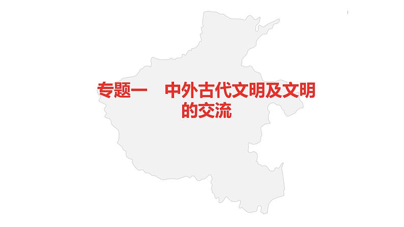 中考总复习历史（河南地区）专题一　中外古代文明及文明的交流课件02