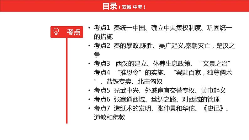 中考总复习历史（安徽地区）考点七年级上册 第三单元 秦汉时期：统一多民族国家的建立和巩固课件06