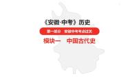 中考总复习历史（安徽地区）考点七年级下册 第三单元 明清时期：统一多民族国家的巩固与发展课件