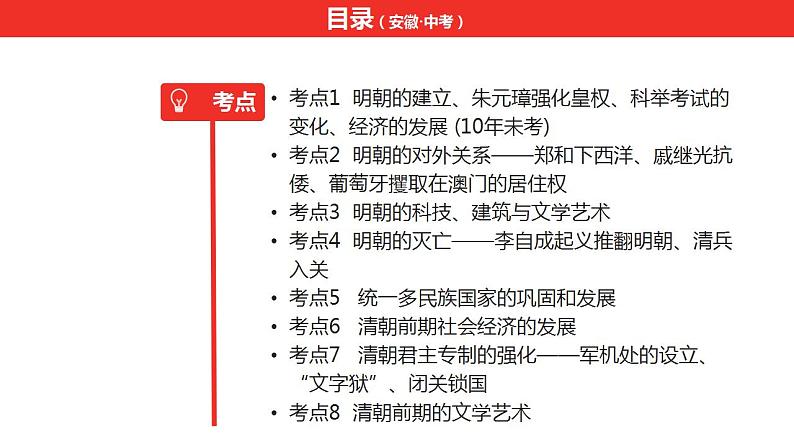 中考总复习历史（安徽地区）考点七年级下册 第三单元 明清时期：统一多民族国家的巩固与发展课件07