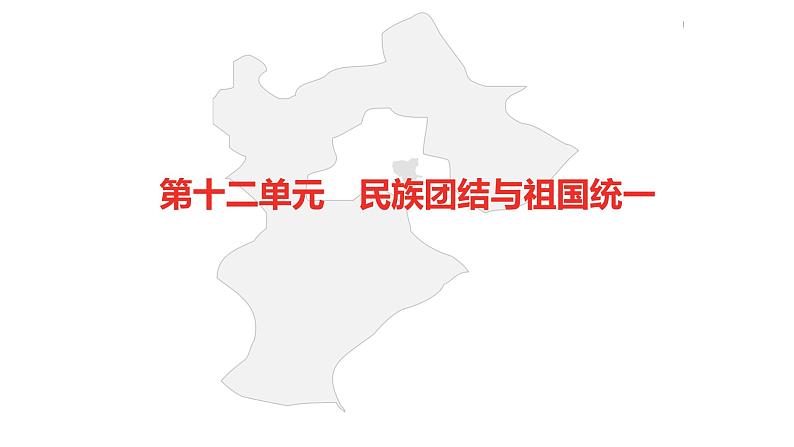 中考总复习历史（河北地区）模块二 中国现代史 第十二单元 民族团结与祖国统一课件02