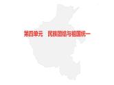 中考总复习历史（河南地区）模块三 中国现代史 第四单元　民族团结与祖国统一课件