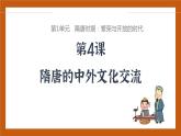 第4课  唐朝的中外文化交流-（课件)部编版历史七年级下册