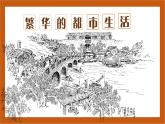 第12课  宋元时期的都市和文化-（课件)部编版历史七年级下册