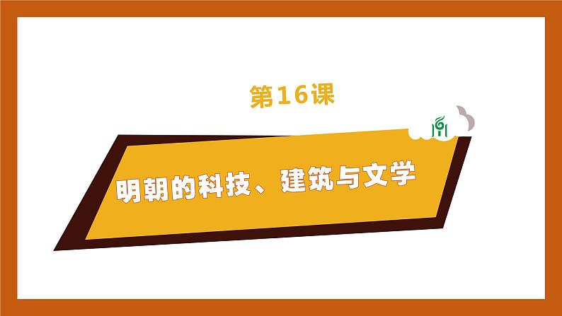 第16课  明朝的科技、建筑与文学-（课件)部编版历史七年级下册02