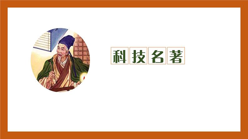第16课  明朝的科技、建筑与文学-（课件)部编版历史七年级下册03