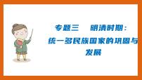 期末复习 专题三  明清时期：统一多民族国家的巩固与发展-（课件)部编版历史七年级下册