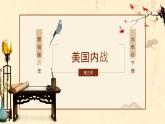 部编版历史九年级下册 第3课 美国内战 课件+视频素材