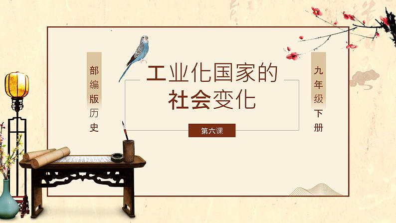 部编版历史九年级下册 第6课  工业化国家的社会变化 课件+视频素材01