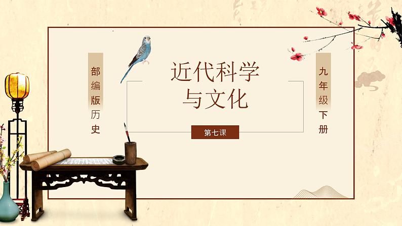 部编版历史九年级下册 第7课  近代科学与文化 课件+视频素材01