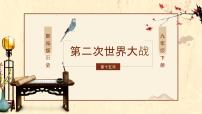 人教部编版九年级下册第四单元 经济大危机和第二次世界大战第15课 第二次世界大战优质ppt课件