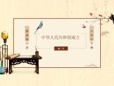 部编版历史八年级下册 第1课 中华人民共和国成立 课件+视频素材