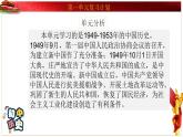 部编版历史八年级下册 第一单元 中华人民共和国的成立和巩固复习 课件