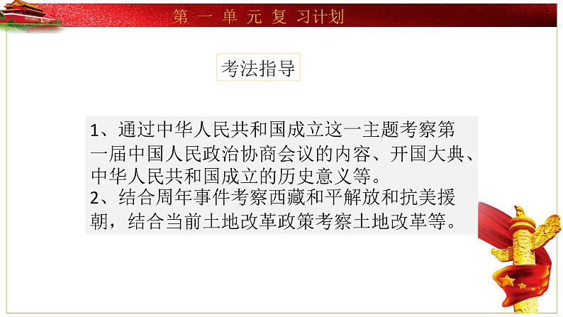 部编版历史八年级下册 第一单元 中华人民共和国的成立和巩固复习 课件第7页