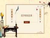 部编版历史八年级下册 第8课 经济体制改革 课件+视频素材