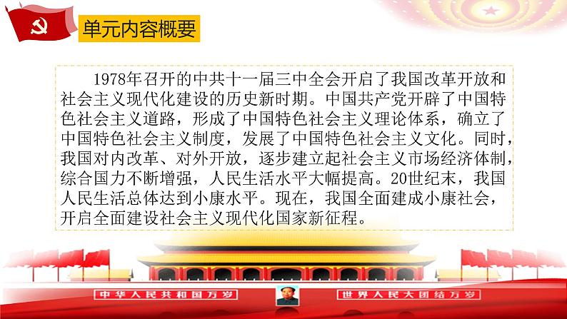 部编版历史八年级下册 第三单元 中国特色社会主义道路复习 课件05