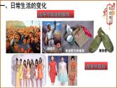 部编版历史八年级下册 第19课 社会生活的变迁 课件+视频素材