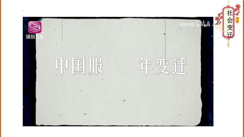 部编版历史八年级下册 第19课 社会生活的变迁 课件+视频素材06