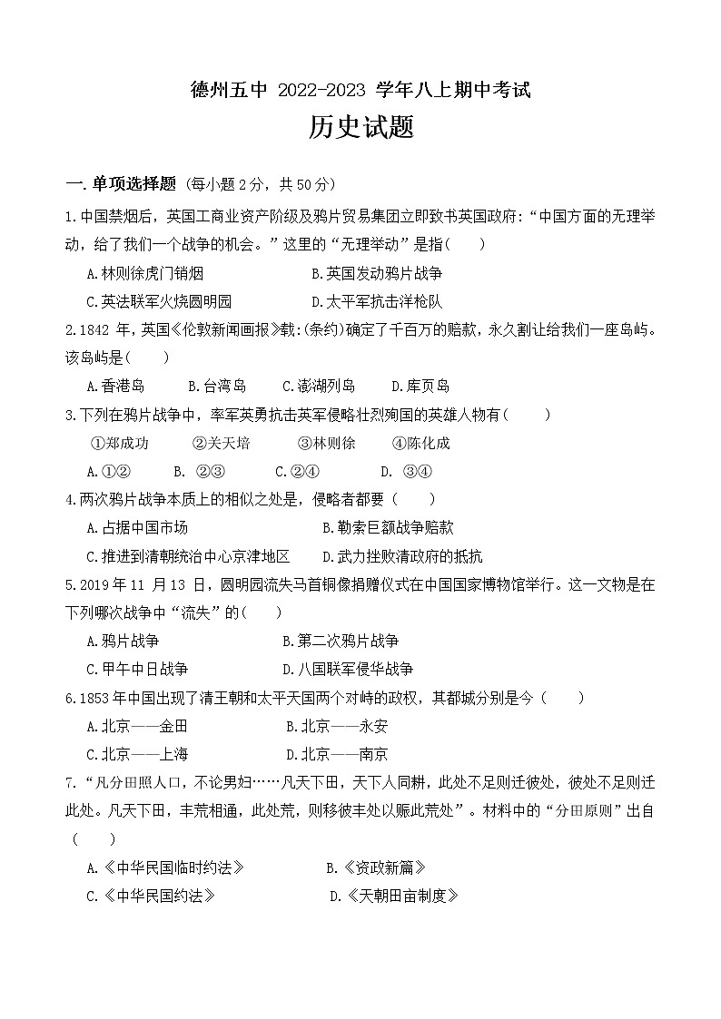 山东省德州市德城区第五中学2022-2023学年八年级上学期期中考试历史试卷(含答案)第1页