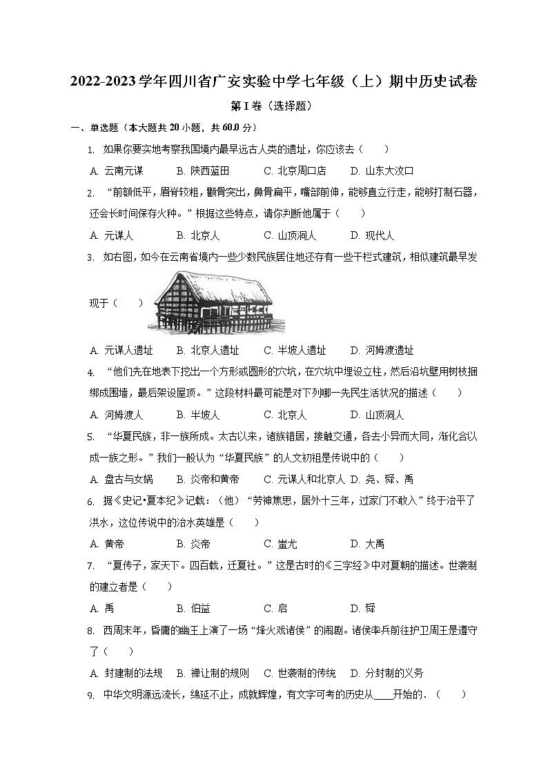 四川省广安实验中学2022-2023学年部编版七年级上学期期中历史试卷(含答案)01
