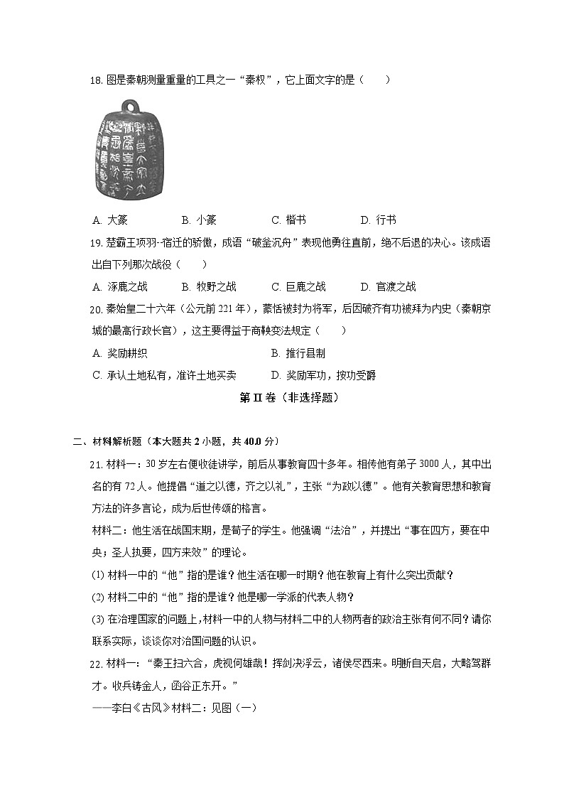 四川省广安实验中学2022-2023学年部编版七年级上学期期中历史试卷(含答案)03